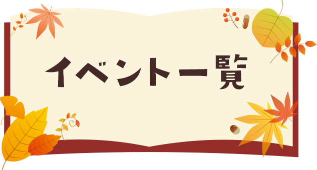 イベント一覧