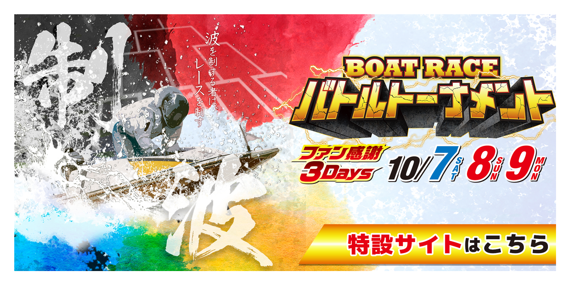 ファン感謝3Days ボートレースバトルトーナメント 特設サイト