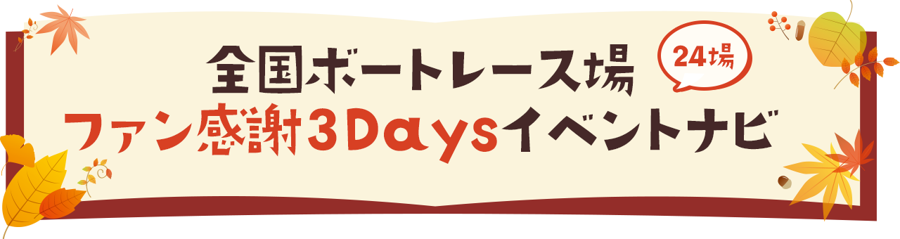 全国ボートレース場　ファン感謝3Daysイベントナビ