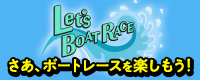 レッツボートレース