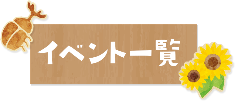 イベント一覧