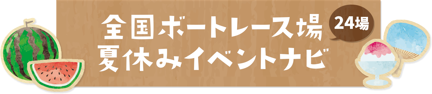 全国ボートレース場　夏休みイベントナビ