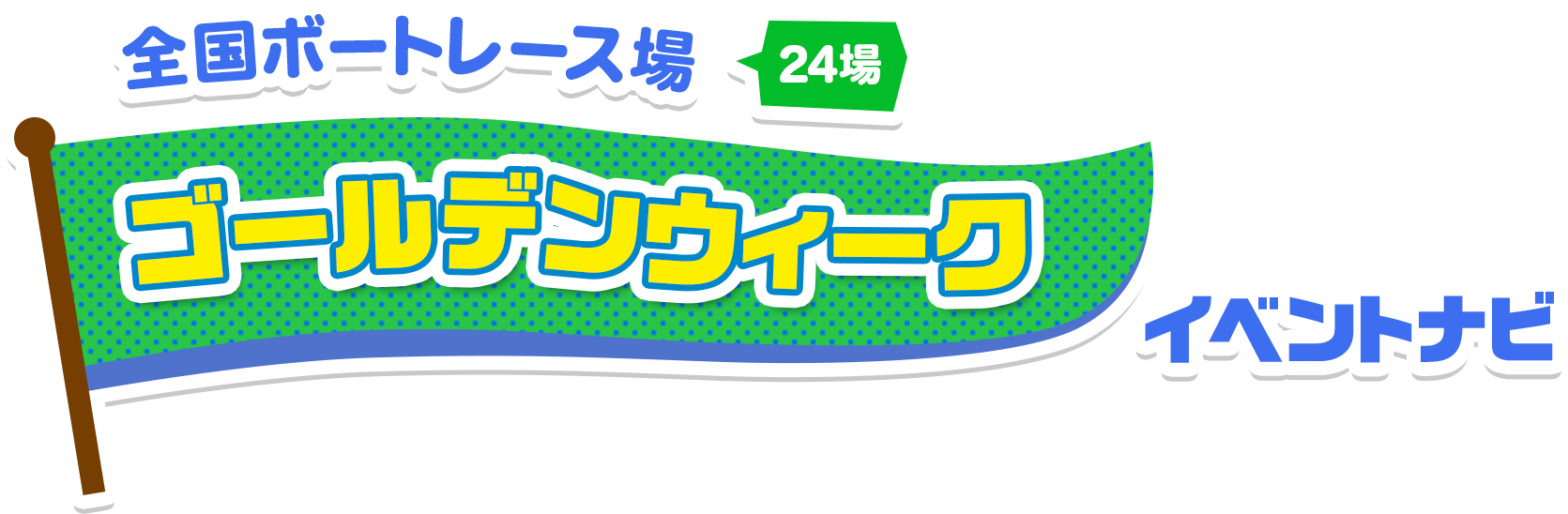 全国ボートレース場　ゴールデンウィークイベントナビ