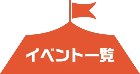 イベント一覧