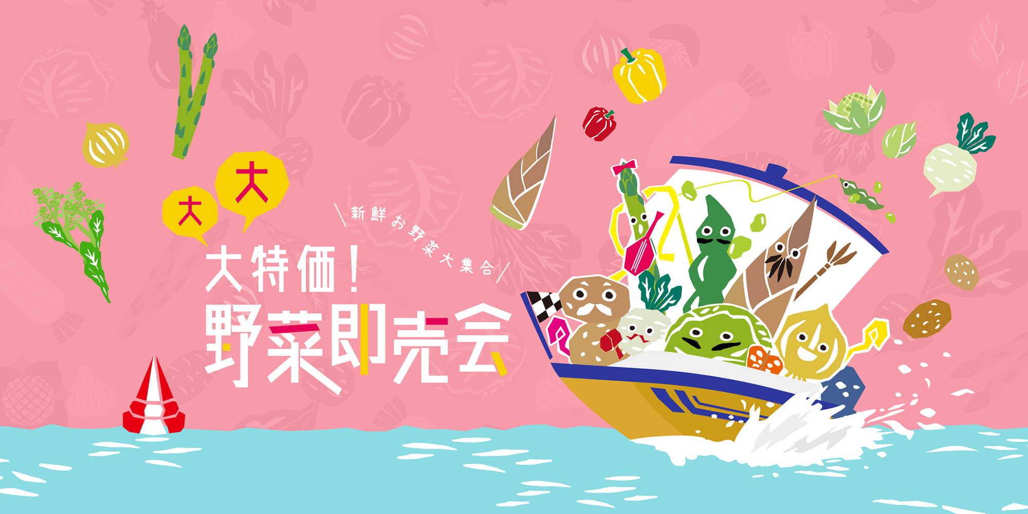 大大大特価野菜即売会