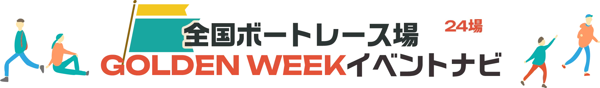全国ボートレース場　ゴールデンウィークイベントナビ