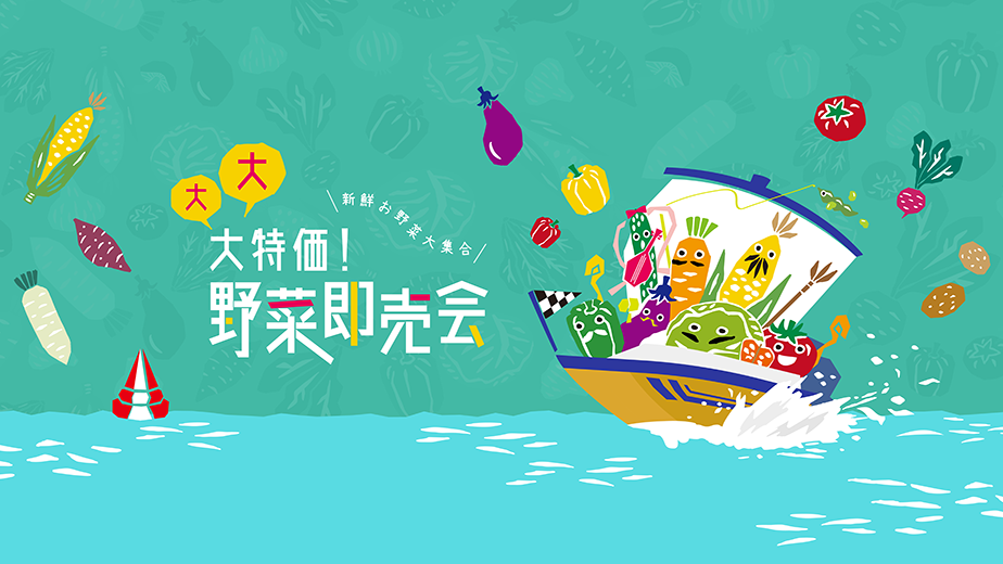 大大大特価！野菜即売会