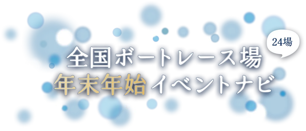 全国ボートレース場　年末年始イベントナビ