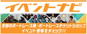 ボートレース場・ボートレースチケットショップ イベントナビ
