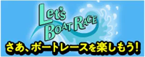 レッツボートレース