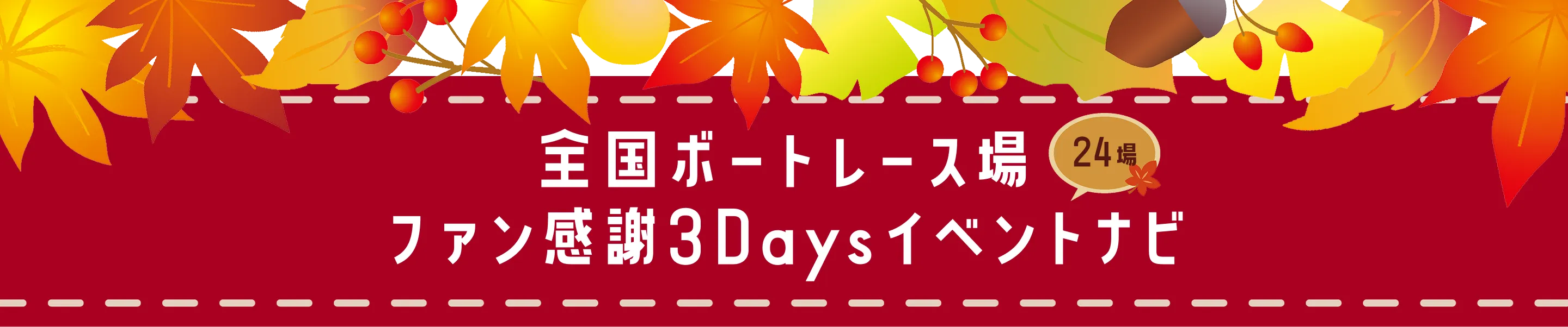 全国ボートレース場　ファン感謝祭3Daysイベントナビ