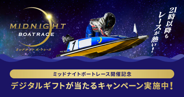 随時実施中！お得に楽しいボートレースのキャンペーン