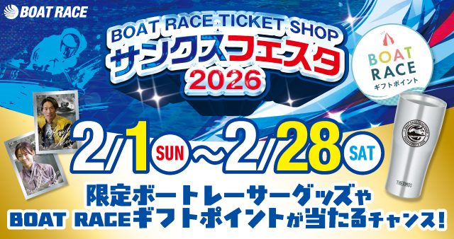 随時実施中！お得に楽しいボートレースのキャンペーン