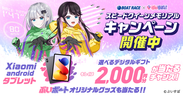 随時実施中！お得に楽しいボートレースのキャンペーン