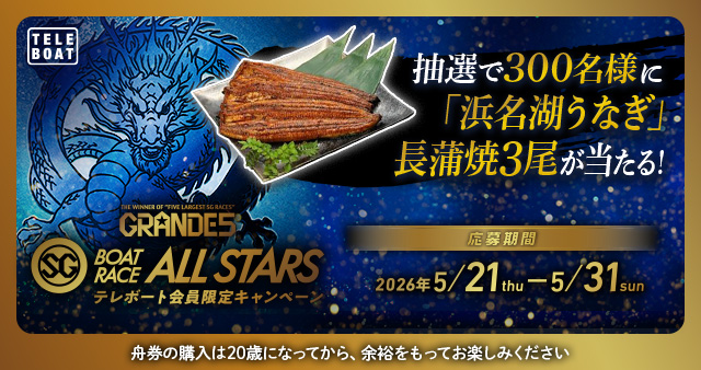 随時実施中！お得に楽しいボートレースのキャンペーン