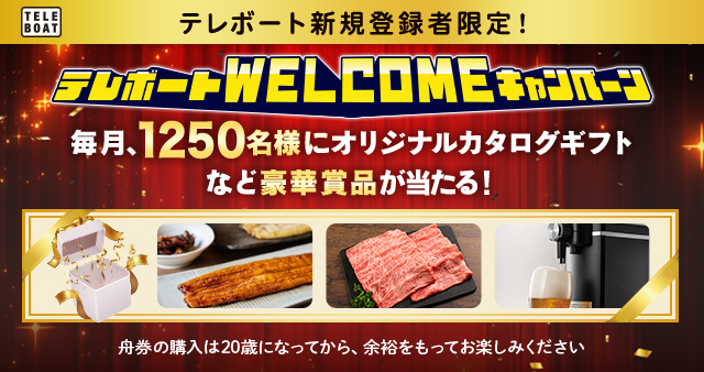 随時実施中！お得に楽しいボートレースのキャンペーン