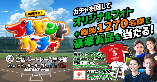 随時実施中！お得に楽しいボートレースのキャンペーン