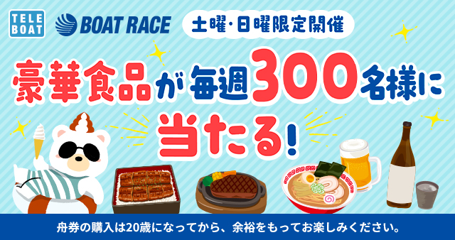 随時実施中！お得に楽しいボートレースのキャンペーン