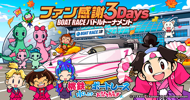 随時実施中！お得に楽しいボートレースのキャンペーン