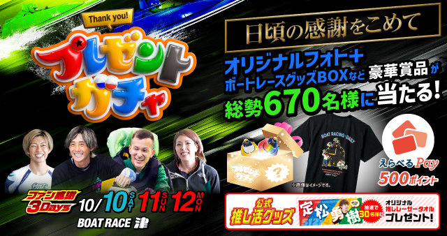 随時実施中！お得に楽しいボートレースのキャンペーン