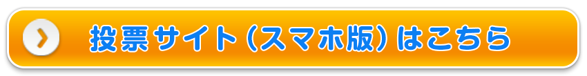 投票サイト(スマホ版)はこちら！