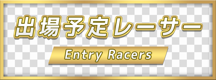 出場予定レーサー