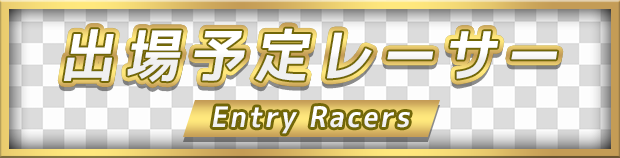 出場予定レーサー