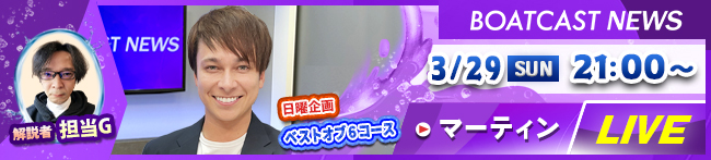 BOATCAST 最終日