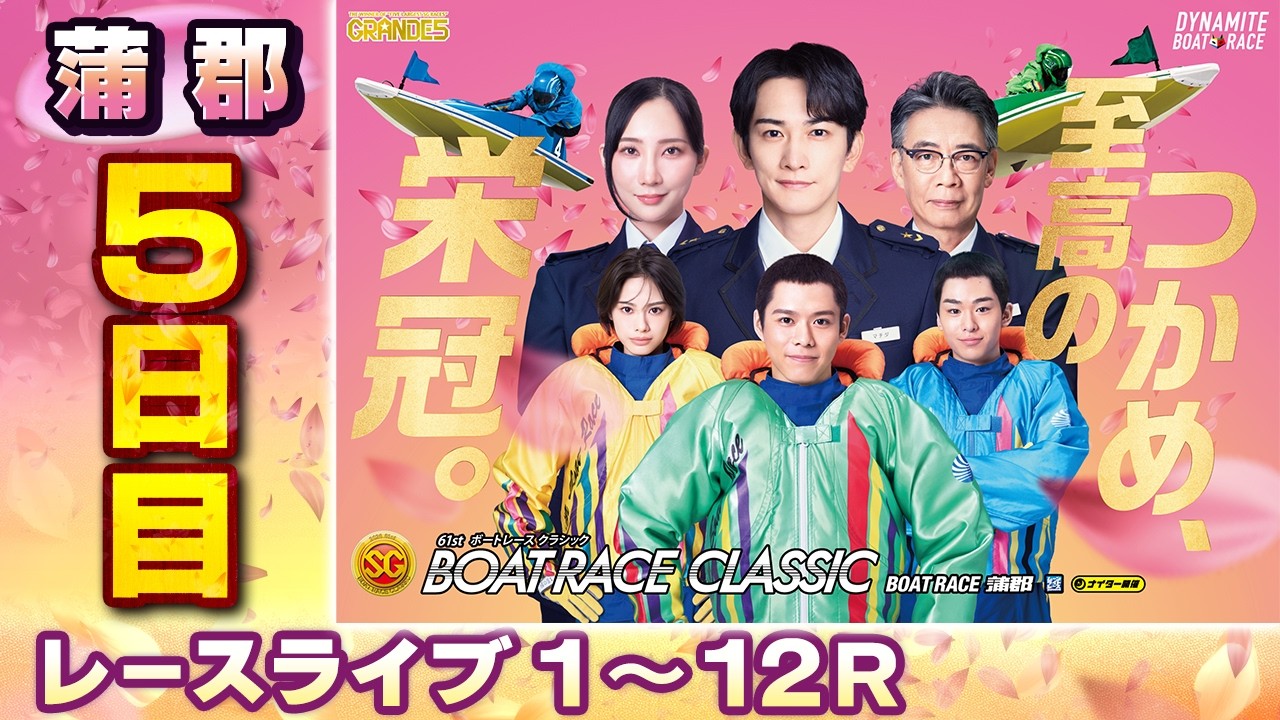 レースライブ 5日目