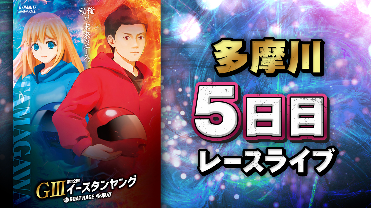 5日目レースライブ