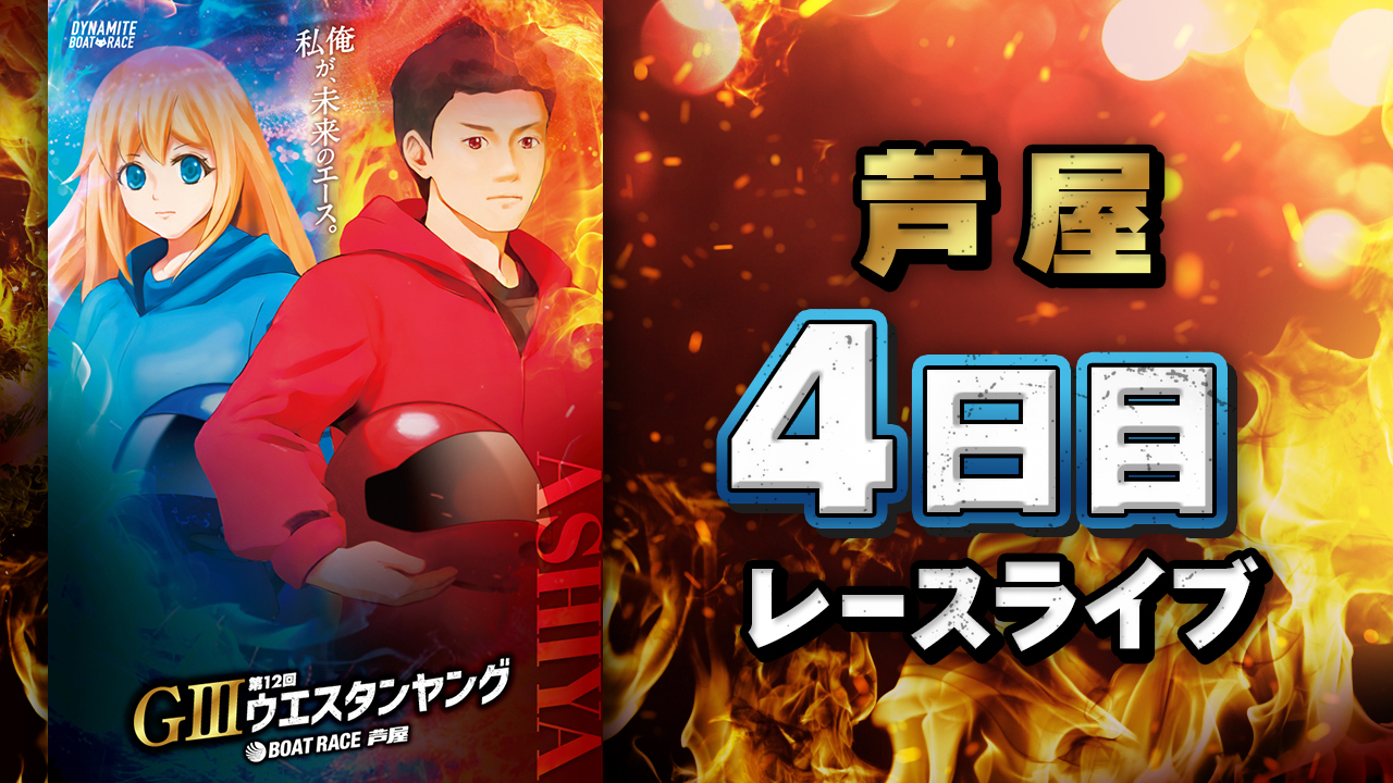 4日目レースライブ