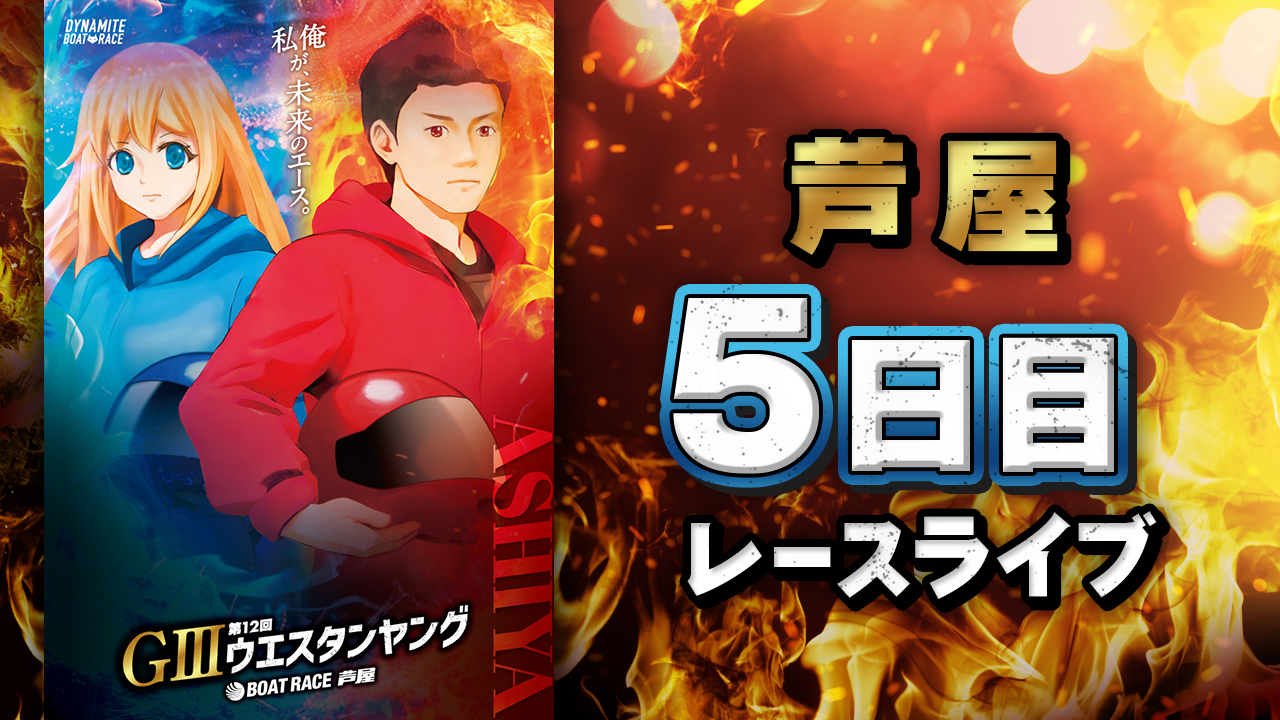 5日目レースライブ