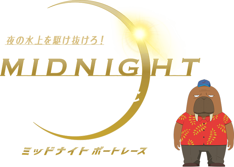 夜の水上を駆け抜けろ！ミッドナイトボートレース