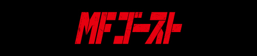 MFゴースト