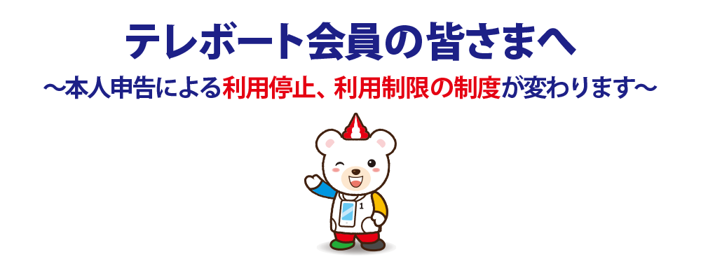 テレボート会員の皆さまへ　～本人申告による利用停止、利用制限の制度が変わります～