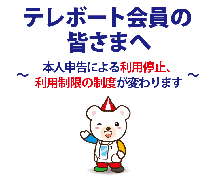 BOATRACE】テレボート会員の皆さまへ ～本人申告による利用停止、利用
