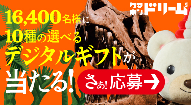 【テレボート会員限定】クマホンドリーム開催中！