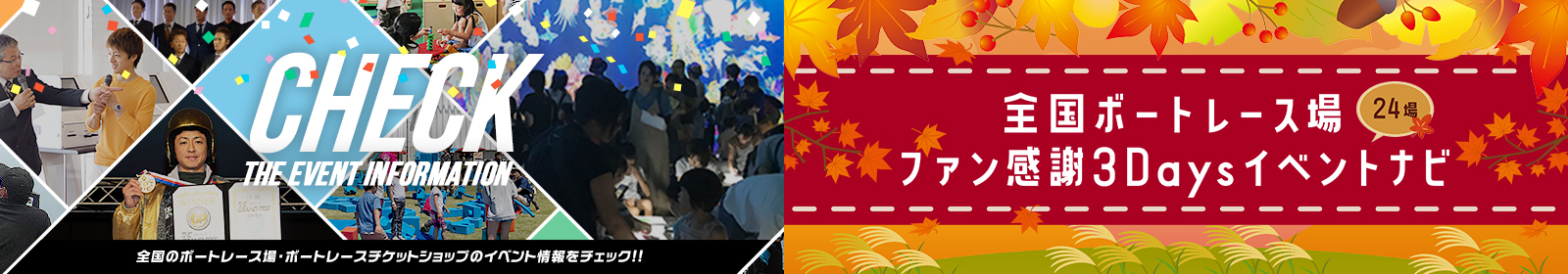 Check the event information | 全国のボートレース場・ボートレースチケットショップのイベント情報をチェック!!