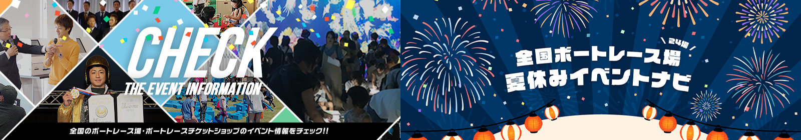 Check the event information | 全国のボートレース場・ボートレースチケットショップのイベント情報をチェック!!