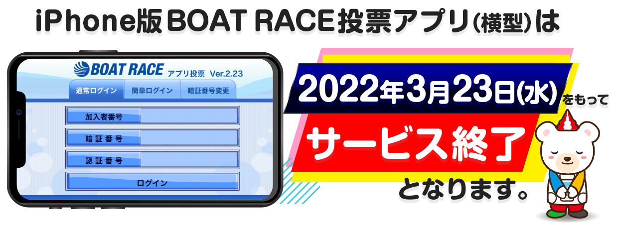 iPhone版BOAT RACE投票アプリ(横型)が2022年3月サービス終了となります。