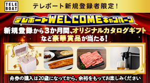 テレボート会員限定！現在開催中のキャンペーン