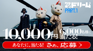 【テレボート会員限定】クマホンドリームキャンペーン3rd（Part.1）　開催中！