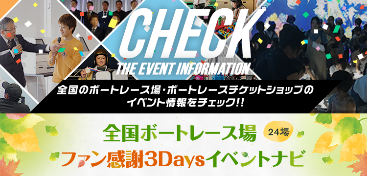 Check the event information | 全国のボートレース場・ボートレースチケットショップのイベント情報をチェック!!
