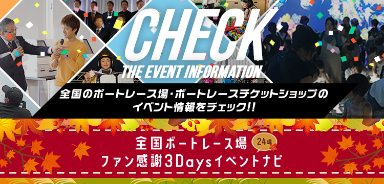 Check the event information | 全国のボートレース場・ボートレースチケットショップのイベント情報をチェック!!