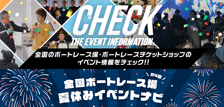 Check the event information | 全国のボートレース場・ボートレースチケットショップのイベント情報をチェック!!