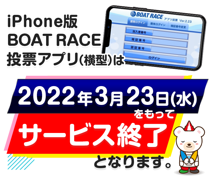iPhone版BOAT RACE投票アプリ(横型)が2022年3月サービス終了となります。