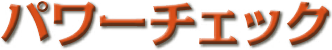 パワーチェック