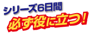 シリーズ6日間必ず役に立つ！