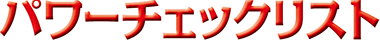 パワーチェックリスト