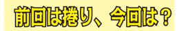 前回は捲り、今回は?
